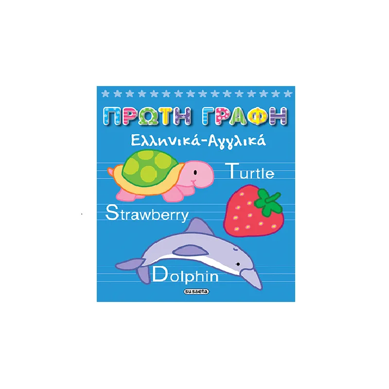 Πρώτη Γραφή - Ελληνικά-Αγγλικά