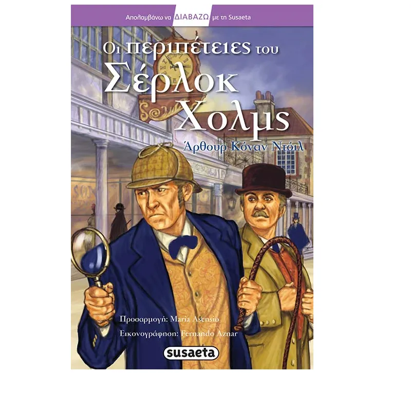 Διαβάζω Με Τη Susaeta - Οι Περιπέτειες Του Σέρλοκ Χολμς