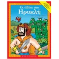 Αγαπώ Τη Μυθολογία - Οι Άθλοι Του Ηρακλή Αγαπώ Τη Μυθολογία - Οι Άθλοι Του Ηρακλή