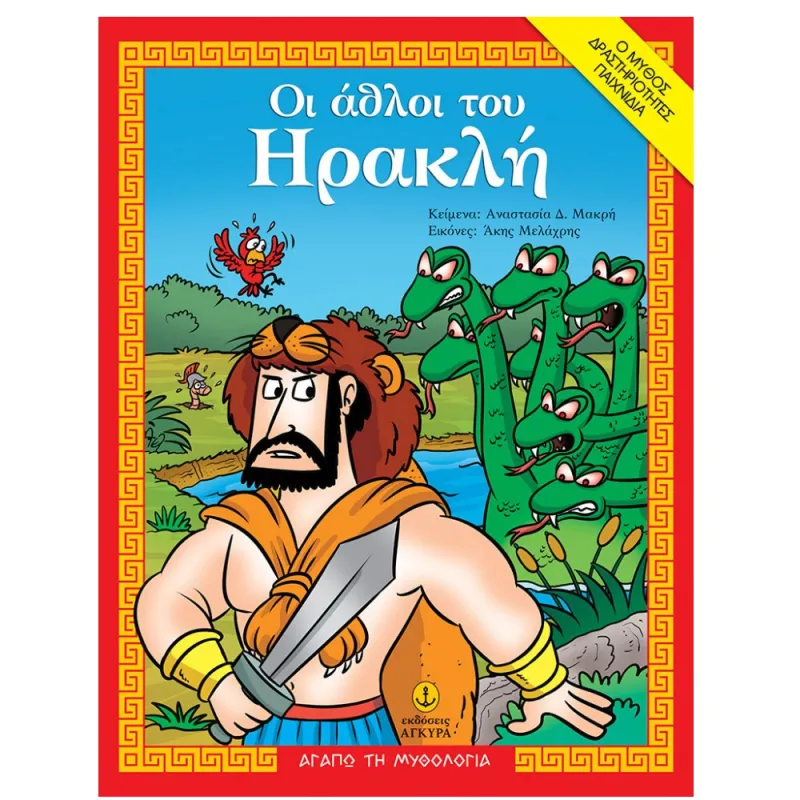 Αγαπώ Τη Μυθολογία - Οι Άθλοι Του Ηρακλή