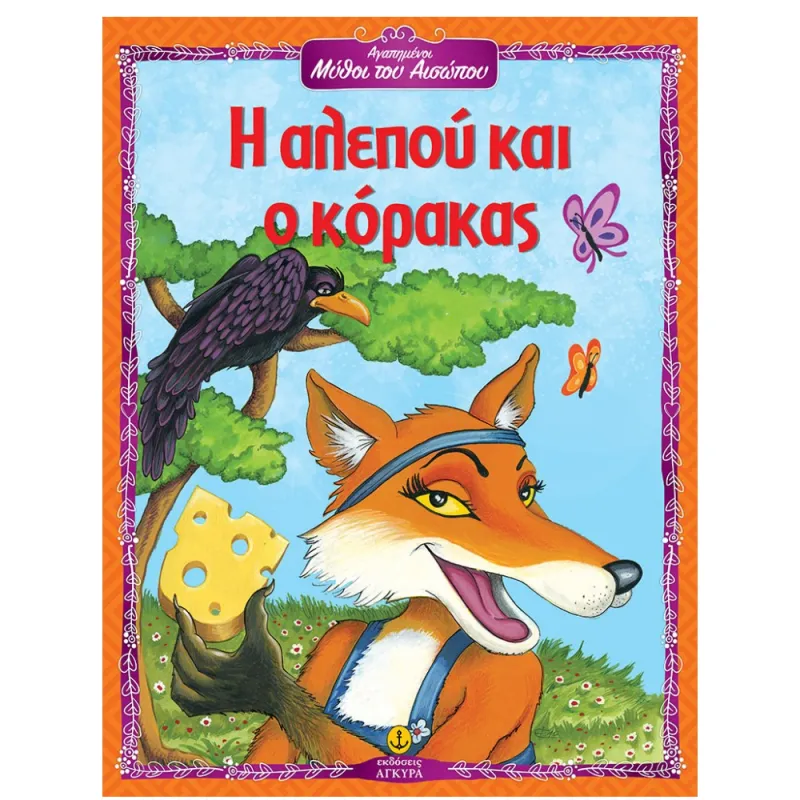 Αγαπημένοι Μύθοι Του Αισώπου - Η Αλεπού Και Ο Κόρακας