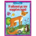 Αγαπημένοι Μύθοι Του Αισώπου - Η Αλεπού Με Την Κομμένη Ουρά Αγαπημένοι Μύθοι Του Αισώπου - Η Αλεπού Με Την Κομμένη Ουρά