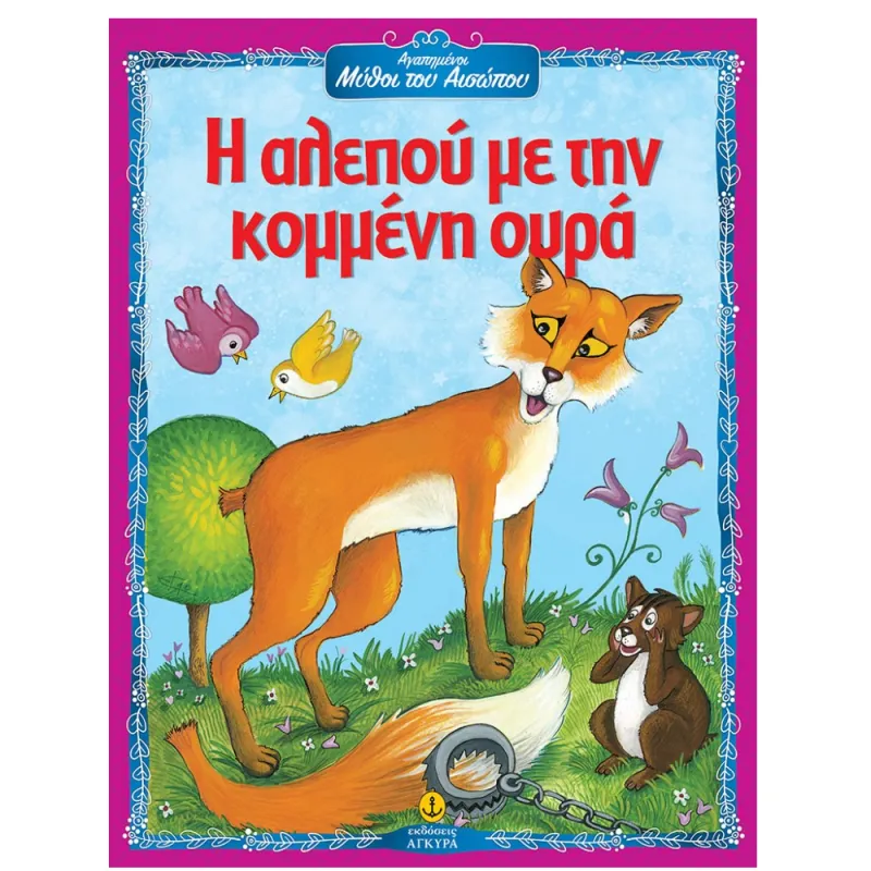 Αγαπημένοι Μύθοι Του Αισώπου - Η Αλεπού Με Την Κομμένη Ουρά