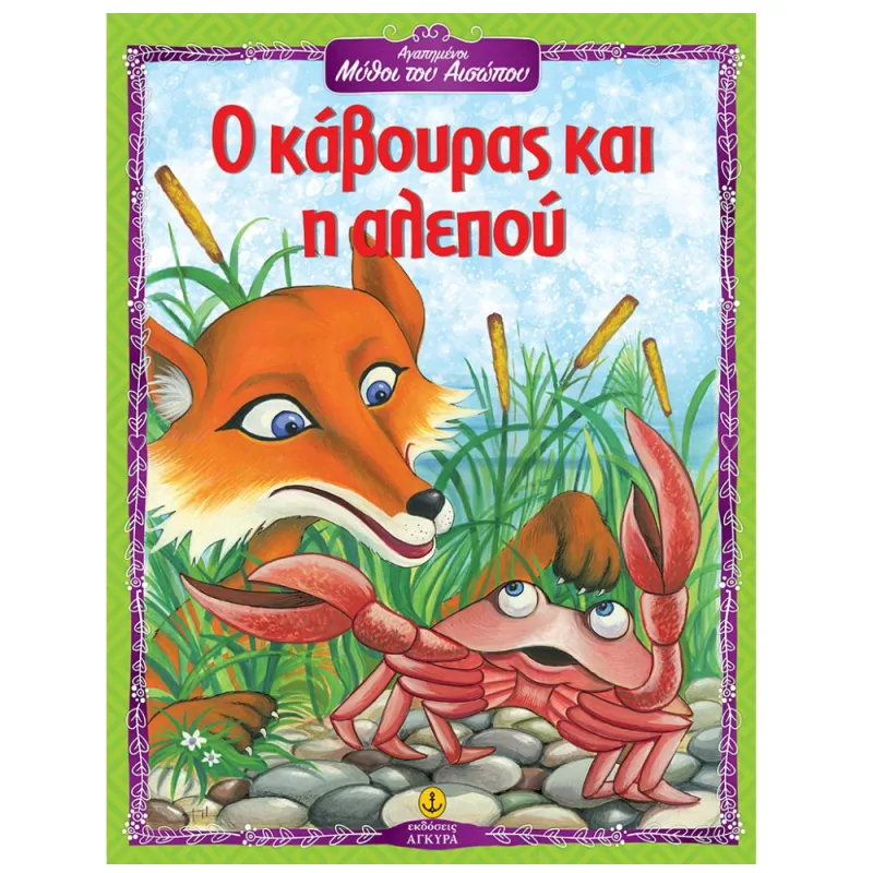Αγαπημένοι Μύθοι Του Αισώπου - Ο Κάβουρας Και Η Αλεπού
