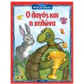 Αγαπημένοι Μύθοι Του Αισώπου - Ο Λαγός Και Η Χελώνα Αγαπημένοι Μύθοι Του Αισώπου - Ο Λαγός Και Η Χελώνα