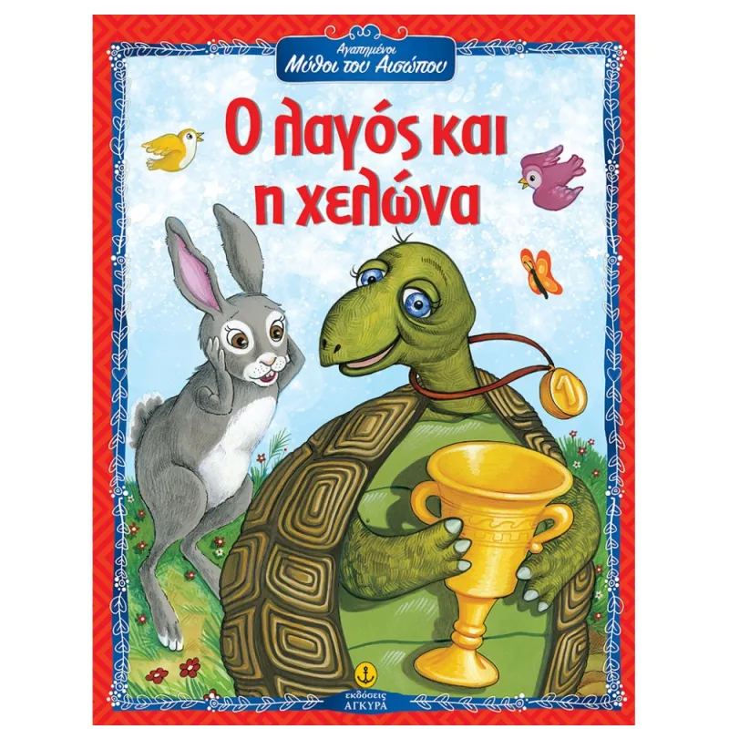 Αγαπημένοι Μύθοι Του Αισώπου - Ο Λαγός Και Η Χελώνα