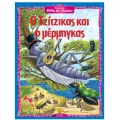 Αγαπημένοι Μύθοι Του Αισώπου - Ο Τζίτζικας Και Ο Μέρμηγκας Αγαπημένοι Μύθοι Του Αισώπου - Ο Τζίτζικας Και Ο Μέρμηγκας