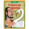 Αγαπημένοι Μύθοι Του Αισώπου - Ο Κύκνος Και Ο Άρχοντας Αγαπημένοι Μύθοι Του Αισώπου - Ο Κύκνος Και Ο Άρχοντας