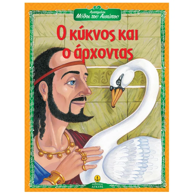 Αγαπημένοι Μύθοι Του Αισώπου - Ο Κύκνος Και Ο Άρχοντας