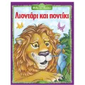 Αγαπημένοι Μύθοι Του Αισώπου - Λιοντάρι Και Ποντίκι Αγαπημένοι Μύθοι Του Αισώπου - Λιοντάρι Και Ποντίκι