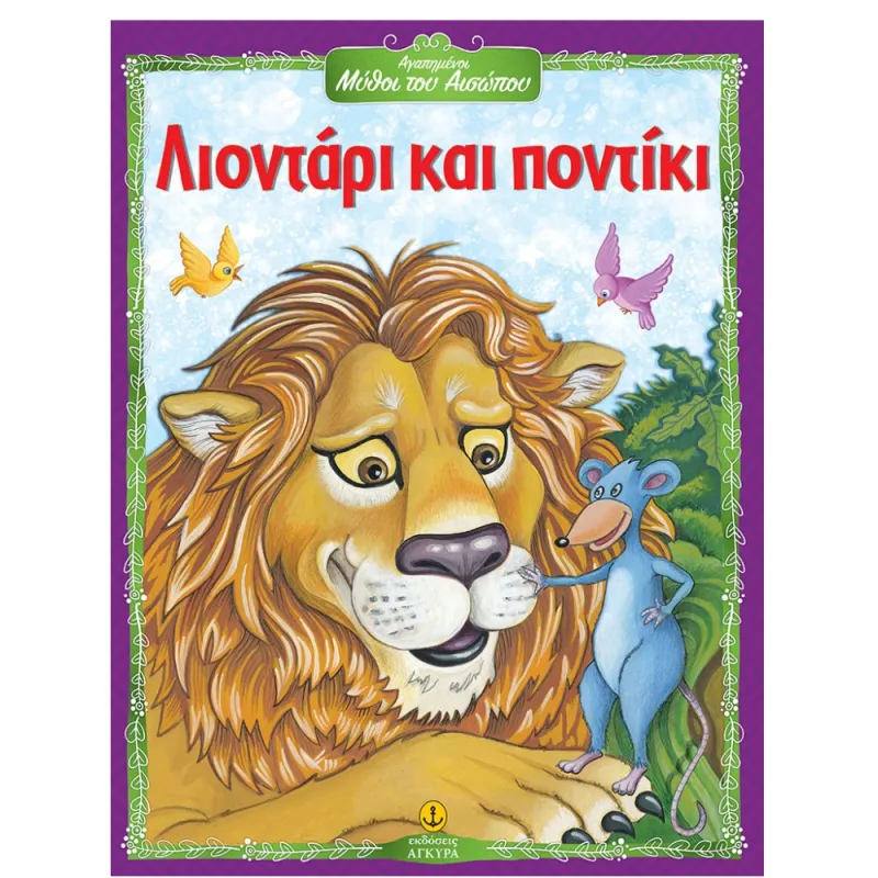 Αγαπημένοι Μύθοι Του Αισώπου - Λιοντάρι Και Ποντίκι
