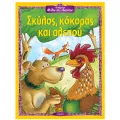 Αγαπημένοι Μύθοι Του Αισώπου - Σκύλος, Κόκορας Και Αλεπού Αγαπημένοι Μύθοι Του Αισώπου - Σκύλος, Κόκορας Και Αλεπού