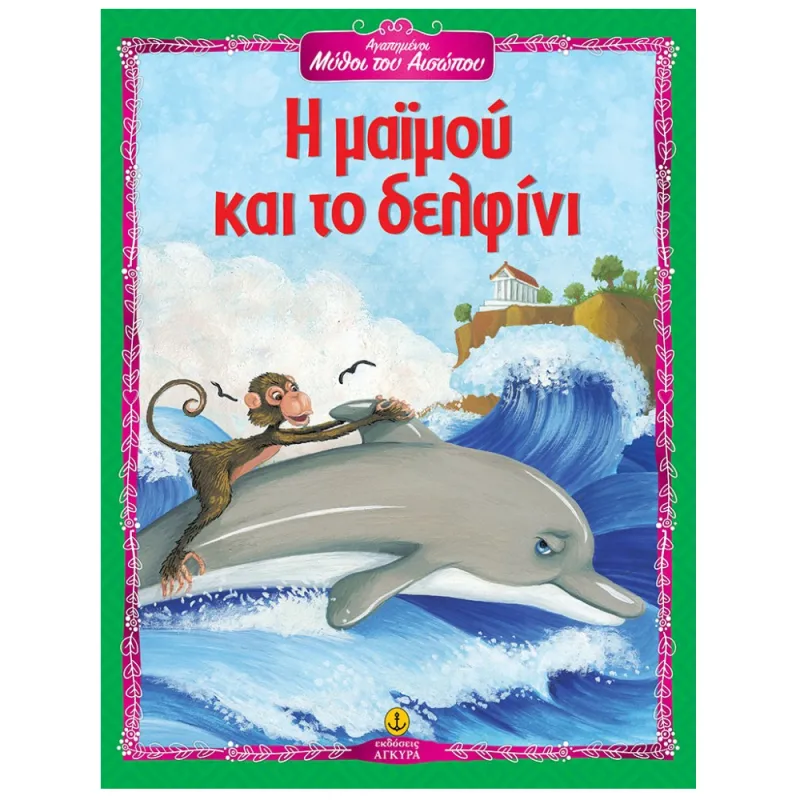 Αγαπημένοι Μύθοι Του Αισώπου - Η Μαϊμού Και Το Δελφίνι