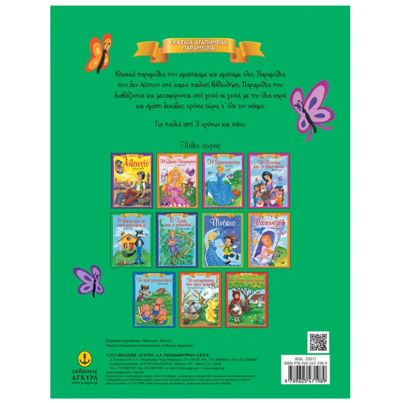 Κλασικά Αγαπημένα Παραμύθια - Ο Λύκος Και Τα Επτά Κατσικάκια