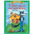 Κλασικά Αγαπημένα Παραμύθια - Ο Λύκος Και Τα Επτά Κατσικάκια Κλασικά Αγαπημένα Παραμύθια - Ο Λύκος Και Τα Επτά Κατσικάκια