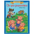 Κλασικά Αγαπημένα Παραμύθια - Τα Τρία Γουρουνάκια Κλασικά Αγαπημένα Παραμύθια - Τα Τρία Γουρουνάκια