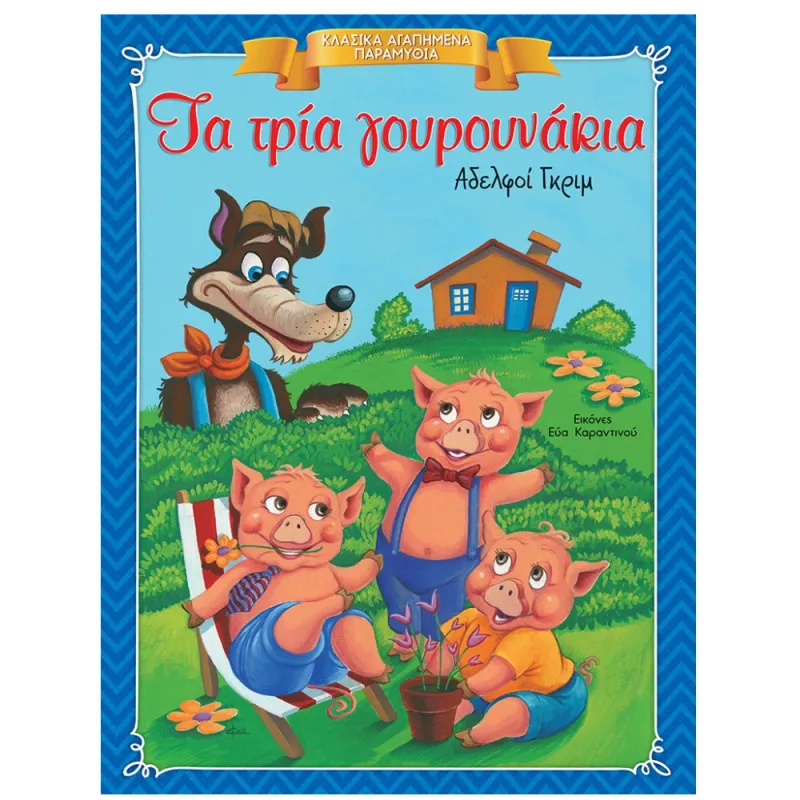 Κλασικά Αγαπημένα Παραμύθια - Τα Τρία Γουρουνάκια