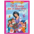 Κλασικά Αγαπημένα Παραμύθια - Η Χιονάτη Και Οι Επτά Νάνοι Κλασικά Αγαπημένα Παραμύθια - Η Χιονάτη Και Οι Επτά Νάνοι