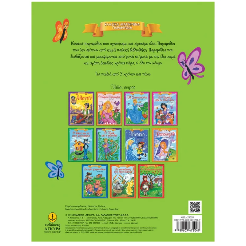 Κλασικά Αγαπημένα Παραμύθια - Πινόκιο