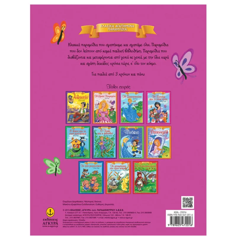 Κλασικά Αγαπημένα Παραμύθια - Η Ωραία Κοιμωμένη