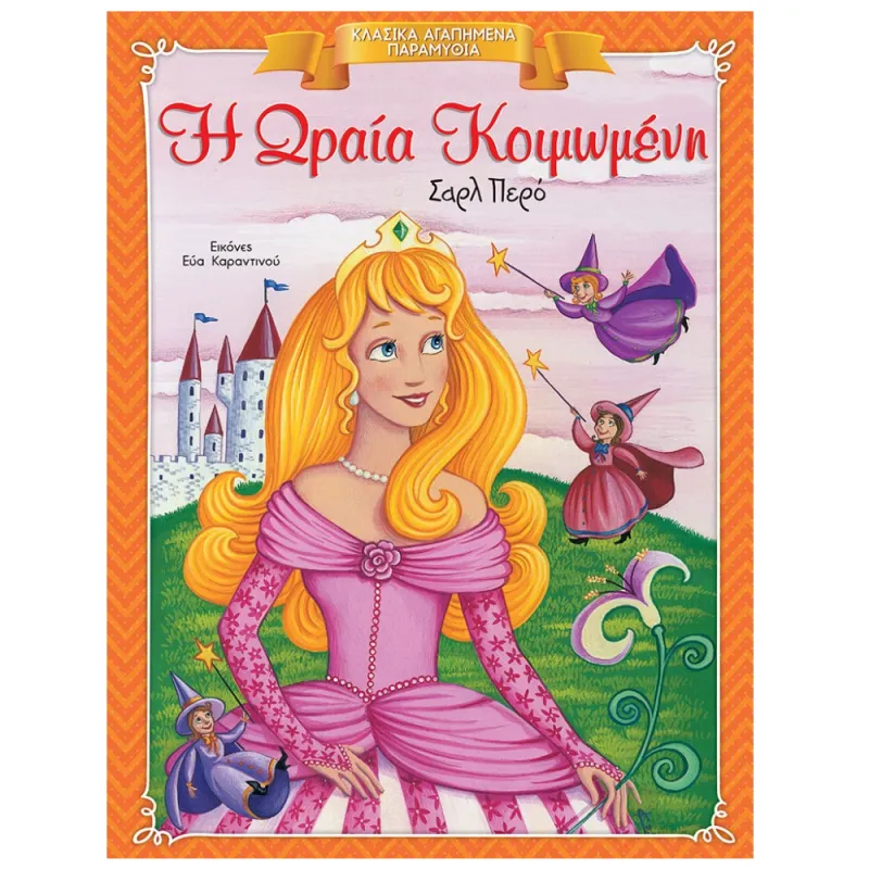 Κλασικά Αγαπημένα Παραμύθια - Η Ωραία Κοιμωμένη