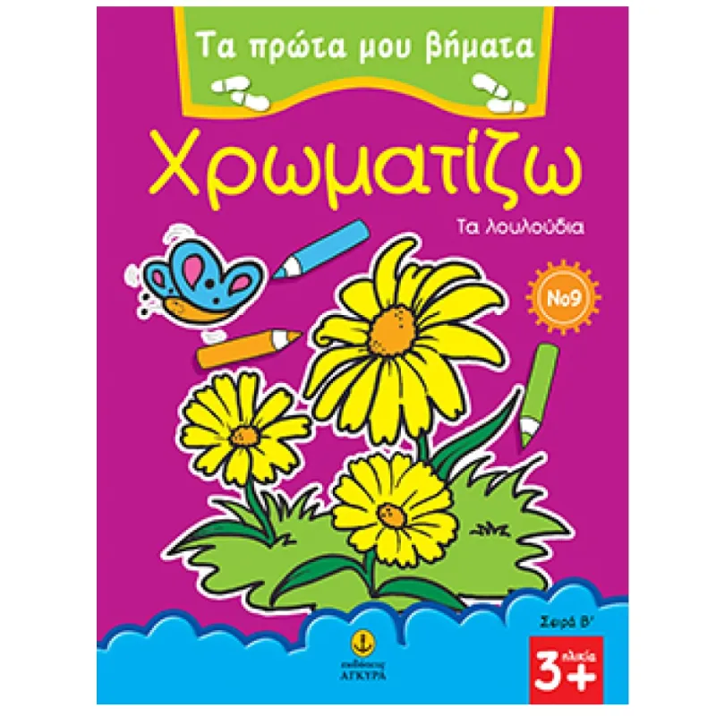 Τα Πρώτα Μου Βήματα - Χρωματίζω, Τα Λουλούδια No 9