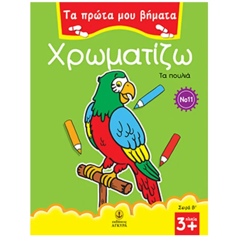 Τα Πρώτα Μου Βήματα - Χρωματίζω, Τα Πουλιά No 11