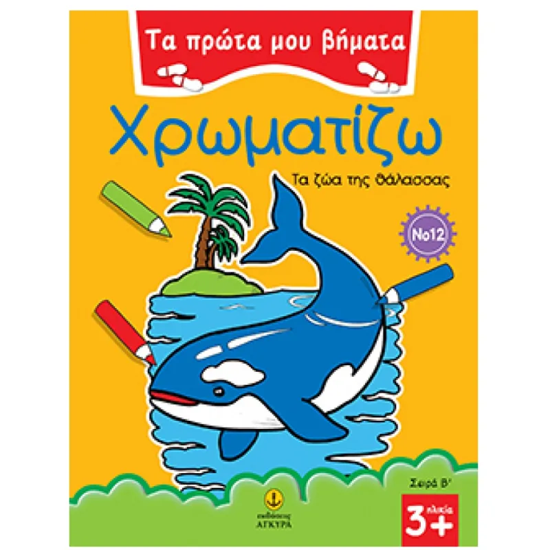 Τα Πρώτα Μου Βήματα - Χρωματίζω, Τα Ζώα Της Θάλασσας No 12