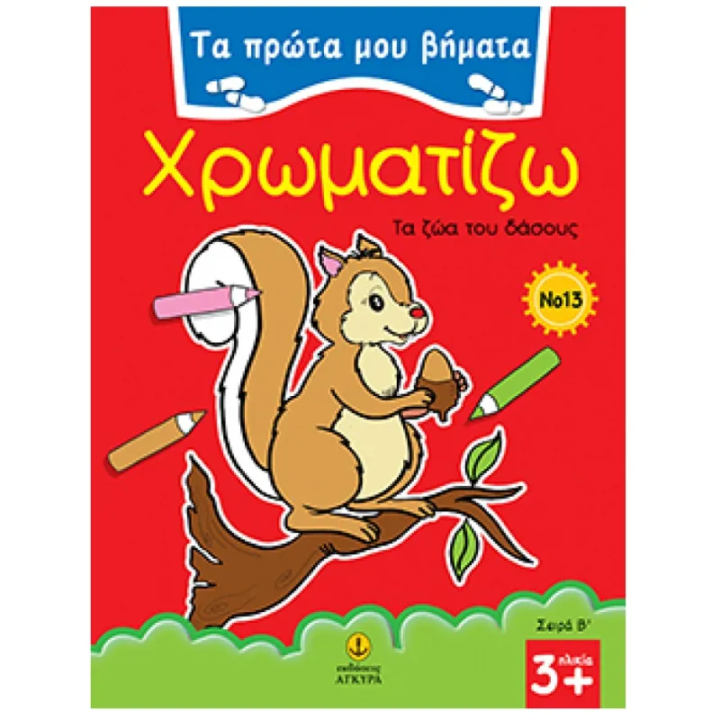 Τα Πρώτα Μου Βήματα - Χρωματίζω, Τα Ζώα Του Δάσους No 13