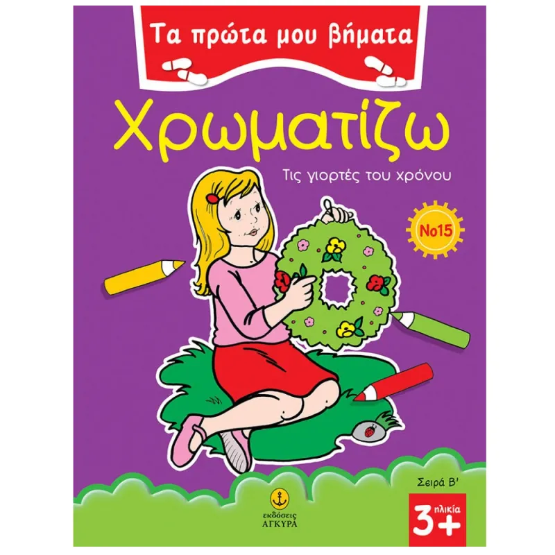 Τα Πρώτα Μου Βήματα - Χρωματίζω, Τις Γιορτές Του Χρόνου No 15