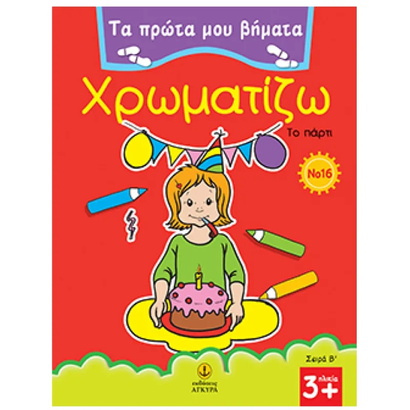 Τα Πρώτα Μου Βήματα - Χρωματίζω, Το Πάρτι No 16