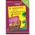 Η Αγαπημένη Μου Μυθολογία - Ο Ιάσονας Και Το Χρυσόμαλλο Δέρας Η Αγαπημένη Μου Μυθολογία - Ο Ιάσονας Και Το Χρυσόμαλλο Δέρας