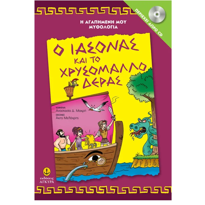 Η Αγαπημένη Μου Μυθολογία - Ο Ιάσονας Και Το Χρυσόμαλλο Δέρας