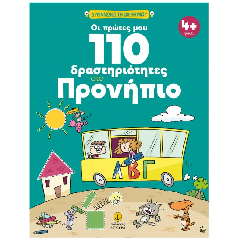 Οι Πρώτες Μου 110 Δραστηριότητες Στο Προνήπιο