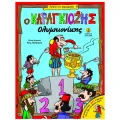 Ο Καραγκιόζης - Ολυμπιονίκης Ο Καραγκιόζης - Ολυμπιονίκης