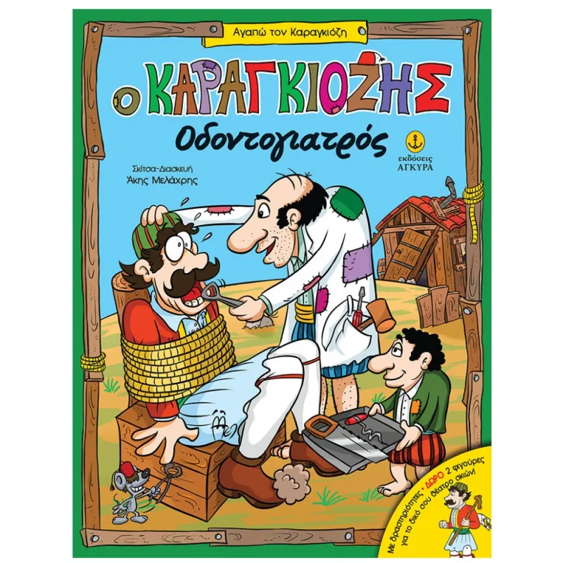 Ο Καραγκιόζης - Οδοντίατρος