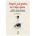 Στερνή Μου Γνώση Να Σ’ Είχα Πρώτα / 1.300 +1 Ρητά, Γνωμικά, Σοφά Και Πολύτιμα Λόγια... Στερνή Μου Γνώση Να Σ’ Είχα Πρώτα / 1.300 +1 Ρητά, Γνωμικά, Σοφά Και Πολύτιμα Λόγια...