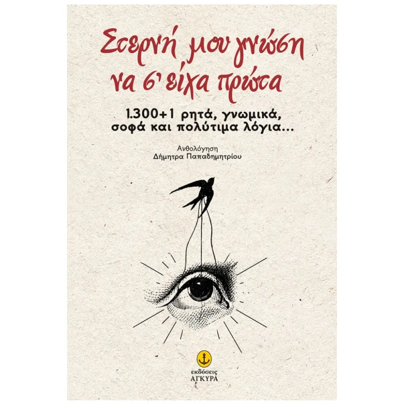 Στερνή Μου Γνώση Να Σ’ Είχα Πρώτα / 1.300 +1 Ρητά, Γνωμικά, Σοφά Και Πολύτιμα Λόγια...