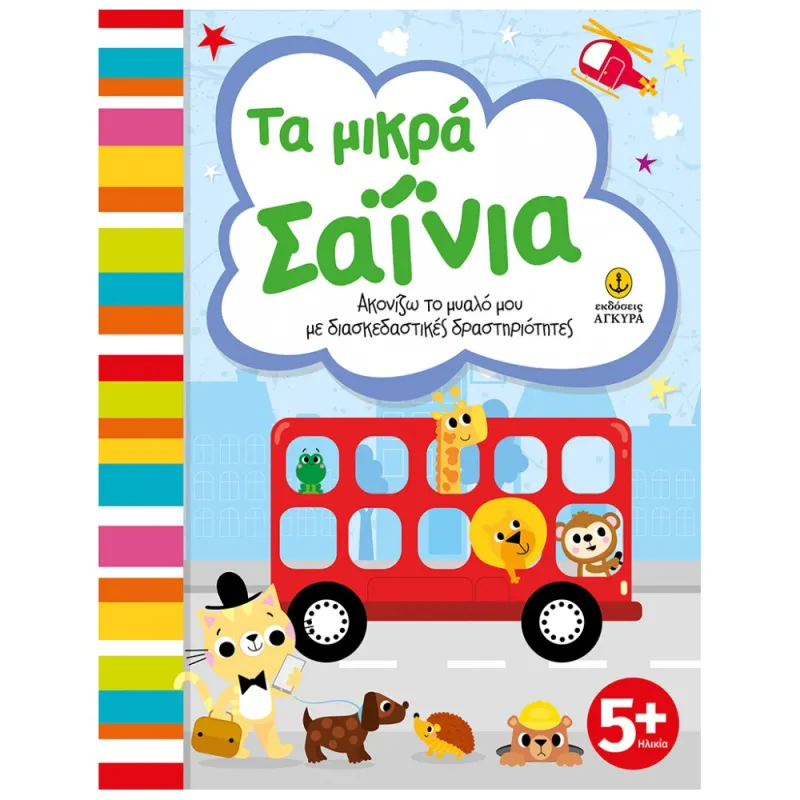 Έξυπνες Δραστηριότητες - Τα Μικρά Σαΐνια, Ακονίζω Το Μυαλό Μου Με Διασκεδαστικές Δραστηριότητες
