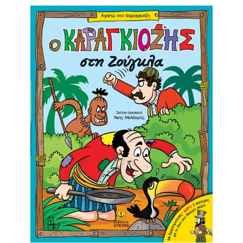 Ο Καραγκιόζης - Στη Ζούγκλα