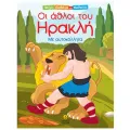 Παίζω, Διαβάζω Και Μαθαίνω - Οι Άθλοι Του Ηρακλή Παίζω, Διαβάζω Και Μαθαίνω - Οι Άθλοι Του Ηρακλή