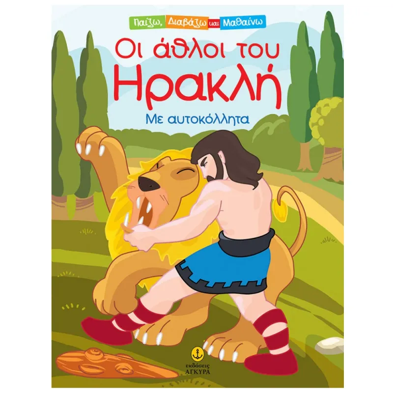 Παίζω, Διαβάζω Και Μαθαίνω - Οι Άθλοι Του Ηρακλή