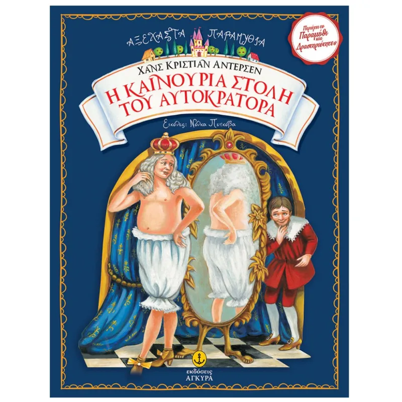 Αξέχαστα Παραμύθια - Η Καινούρια Στολή Του Αυτοκράτορα