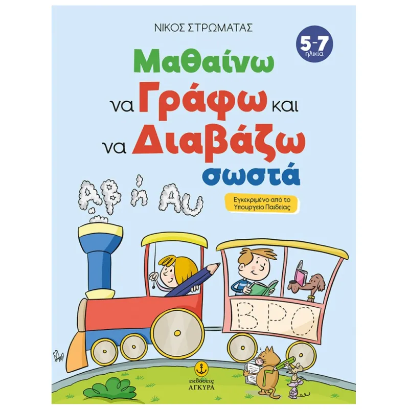 Μαθαίνω Να Γράφω Και Να Διαβάζω Σωστά