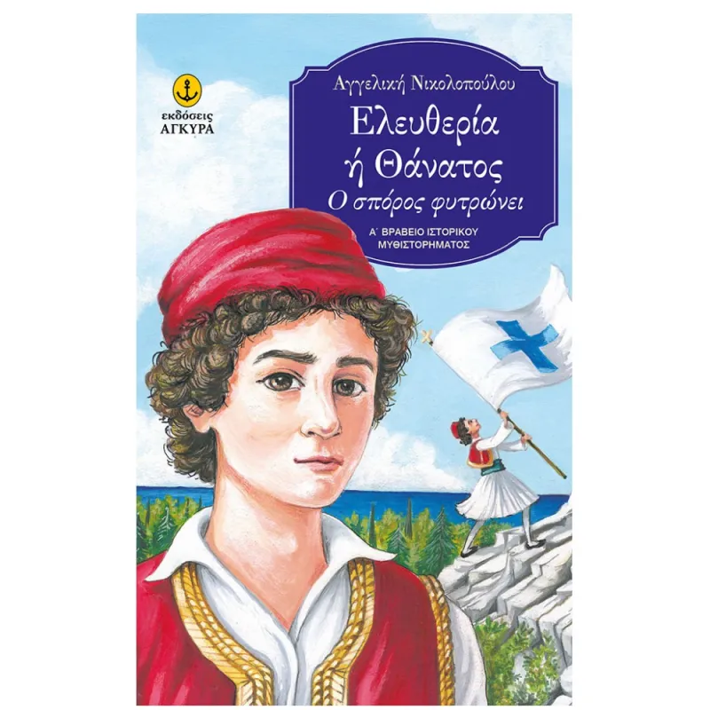 Ελευθερία Ή Θάνατος