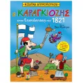 Ο Καραγκιόζης Στην Επανάσταση Του 1821 Ο Καραγκιόζης Στην Επανάσταση Του 1821