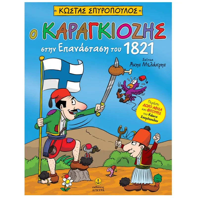 Ο Καραγκιόζης Στην Επανάσταση Του 1821