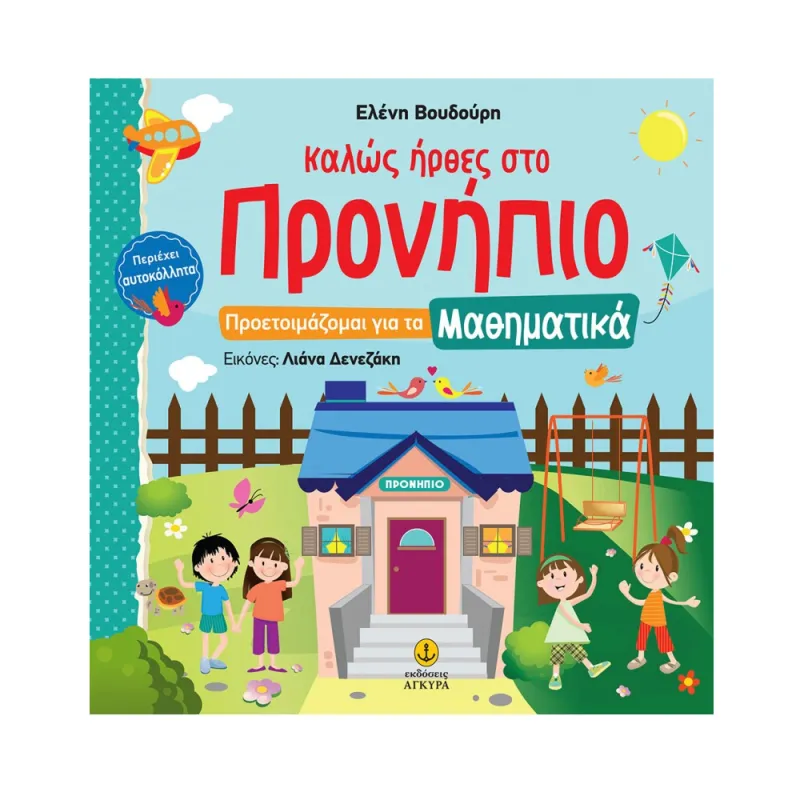 Καλώς Ήρθες Στο Προνήπιο - Προετοιμάζομαι Για Τα Μαθηματικά