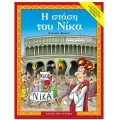 Αγαπώ Την Ιστορία - Η Στάση Του Νίκα, Η Μεγάλη Εξέγερση Αγαπώ Την Ιστορία - Η Στάση Του Νίκα, Η Μεγάλη Εξέγερση