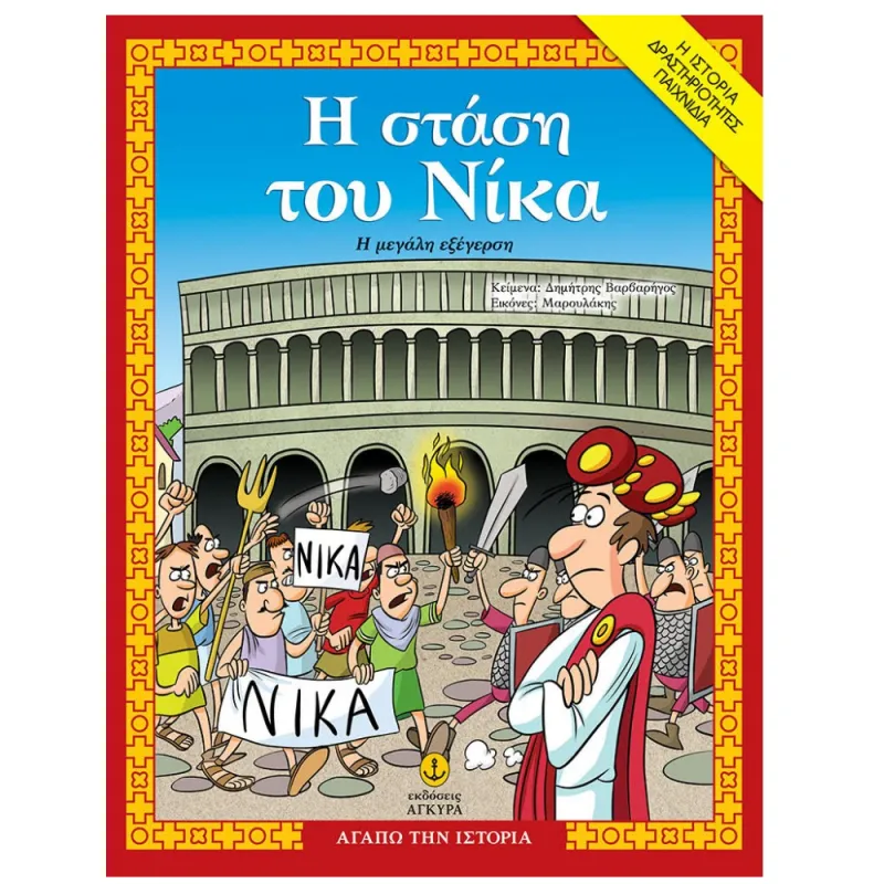 Αγαπώ Την Ιστορία - Η Στάση Του Νίκα, Η Μεγάλη Εξέγερση